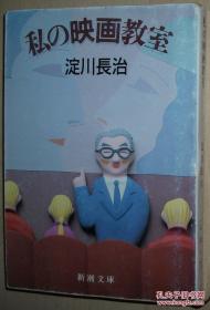 ◇日文原版书 私の映画教室 (新潮文库) 淀川长治