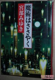 ◇日文原版书 魔术はささやく (新潮文库) 宫部みゆき