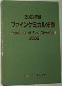 日文原版书 ファインケミカル年鑑 (2002年版) (日本精细化工年鉴)