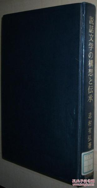 ◇日文原版书 説話文学の構想と伝承 (精装本) 志村有弘 (著)