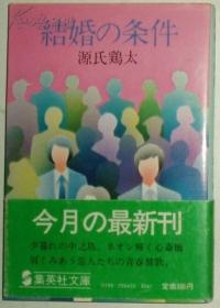 日文原版书 结婚の条件 源氏鶏太 (著)