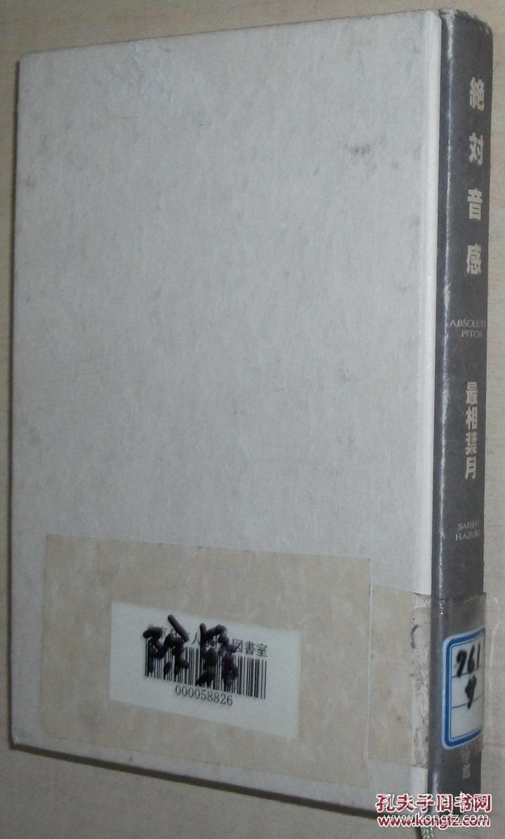 日文原版书 絶対音感 単行本 – 1998/2 最相葉月 (著) 第4回（1997年） 小学館ノンフィクション大賞受賞