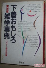 ◇日文原版书 実用版 下着おもしろ雑学事典 単行本
