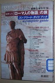 ☆日文原版书 塩野七生『ローマ人の物语』の旅 [単行本]