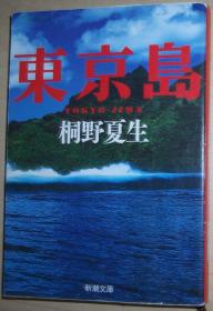 ◆日文原版书 东京岛 (新潮文库) 桐野夏生 (著) 谷崎润一郎赏受赏