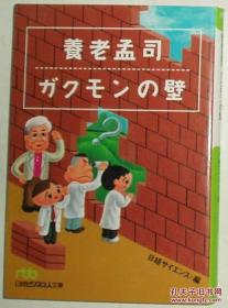 ◇日文原版书 养老孟司 ガクモンの壁 (日経ビジネス人文库)