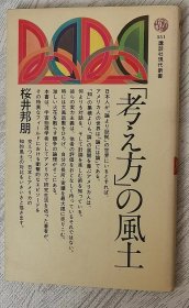 日文原版書 考え方の風土 (講談社現代新書) 桜井邦朋