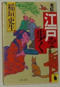 ◇日文原版书 考証 江戸を歩く(河出文库) 稲垣史生 (著)