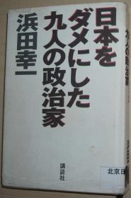 日文原版书 日本をダメにした九人の政治家 浜田幸一 (著)