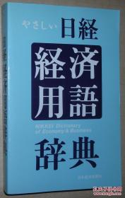 ◇日文原版书 やさしい日経 経済用语辞典 日本経済新闻社 2010年