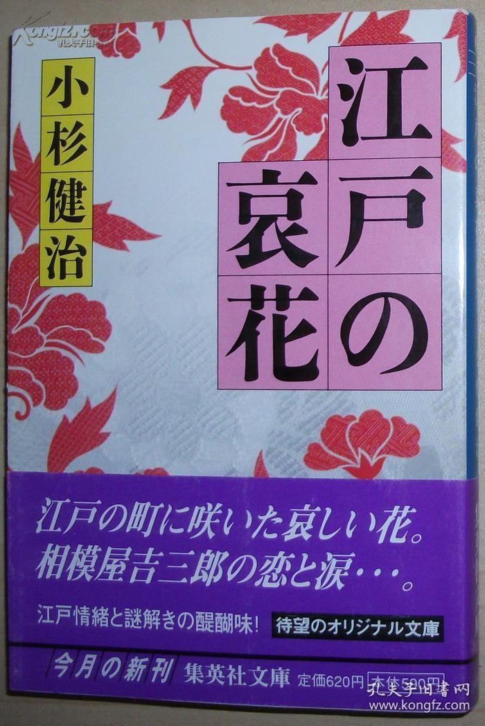 ◇日文原版书 江戸の哀花 (集英社文庫) 小杉健治(著)