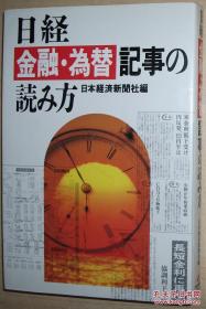 ◆日文原版书 日経 金融为替记事の読み方