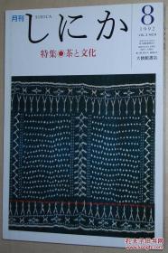 ◇日文原版书 月刊しにか　1992.8　茶と文化