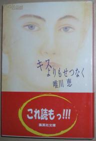 ◆日文原版书 キスよりもせつなく (集英社文库) 唯川恵(著)