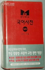韩文原版书 东亚 囯语辞典 第2版