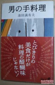 ◇日文原版书 男の手料理 (中公文库BIBLIO) 池田満寿夫 (著)