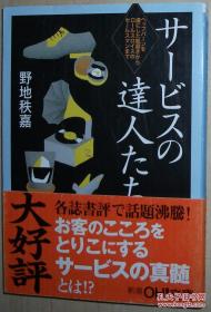 ◇日文原版书 サービスの达人たち 野地秩嘉 (著)