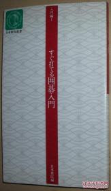 ◇日文原版书 すぐ打てる囲碁入门 (日本棋院新书―入门编)