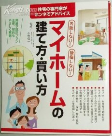 日文原版书 失败しない!后悔しない!マイホームの建て方.买い方 日本购房指南