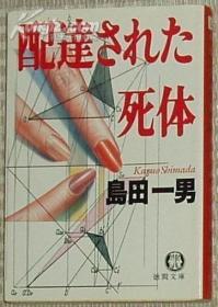 配达された死体 (文库) 岛田一男 (著)