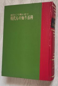 日文原版书 知识の泉 现代もの知り百科 面白くて役に立つ