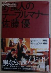 日文原版书 野蛮人のテーブルマナー 佐藤优