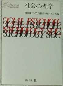 社会心理学 冈部庆三 竹内郁郎  饱戸弘 (编集) /日文原版书