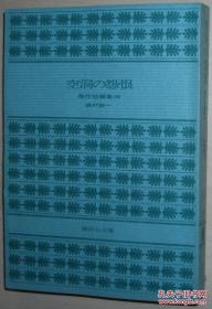 日文原版书 空洞の怨恨 ― 杰作短编集〈4〉 (讲谈社文库) 森村诚一 (著) 6篇短篇小说