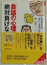 ◇日文原版书 「会话の心理戦」で绝対负けない法 桦旦纯 (著)