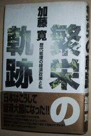 ☆日文原版书 繁栄の轨迹―歴代総理の経済政策と私 単行本 加藤寛