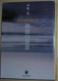 ◆日文原版书 模倣の杀意 (创元推理文库) 中町信 (著)