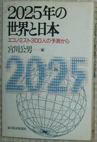 日文原版书 2025年の世界と日本