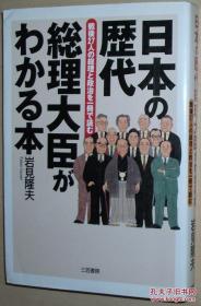 ☆日文原版书 日本の歴代総理大臣がわかる本―戦后27人の総理と政治を一册で