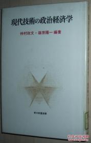 ◆日文原版书 现代技术の政治経済学 (青木教养选书) 仲村政文