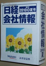 ◇日文原版书 日経会社情报 2010年夏号  [雑志]