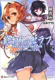 日文原版书 终わりのセラフ2 一瀬グレン、16歳の破灭 (讲谈社ラノベ文库) 単行本– 2013/7/2 镜贵也 (著)  山本ヤマト (イラスト) 镜贵也×山本ヤマトの最强タッグが描く大人気学园呪术ファンタジー第2弾! / 全新未用过。未拆封，有书带