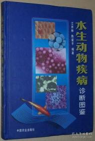 正版 水生动物疾病诊断图鉴 江育林/陈爱平 中国农业出版社 彩印