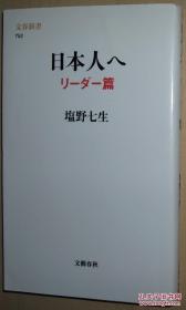 ◇日文原版书 日本人へ リーダー篇 (文春新书) 塩野七生 (著)
