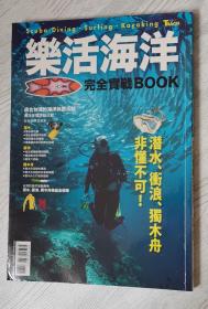 原版书 乐活海洋 完全实战BOOK 潜水 冲浪 独木舟 海洋休闲活动 比较