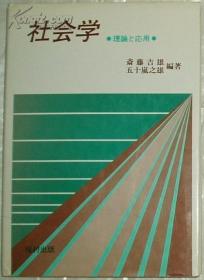 日文原版书 社会学―理论と応用 斎藤吉雄  五十岚之雄(编集)