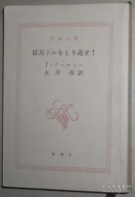 日文原版书 百万ドルをとり返せ！ (新潮文库) ジェフリー アーチャー (著)  Jeffrey Archer (原著)  永井淳 (翻訳)