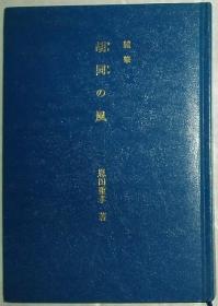 ☆日文原版书 随笔 胡同の风 恩田重孝 著