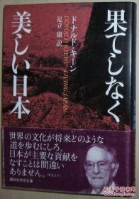 ☆日文原版书 果てしなく美しい日本 ドナルド?キーン 文化论