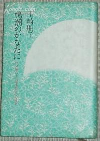 鸣潮のかなたに―伊号第六十七潜水舰とその遗族 山崎朋子