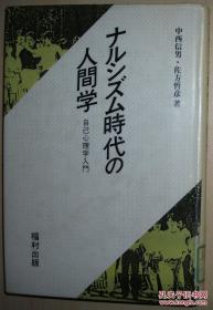 ◇日文原版书 ナルシズム时代の人间学―自己心理学入门 中西信男