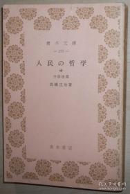 日文原版书 人民の哲学〈中〉弁証法篇 (青木文库) 1955 高桥庄治 (著)