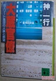 ◆日文原版书 大蔵官僚―超エリート集団の人脉と野望 (讲谈社文库) 神一行 (著)