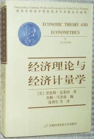 经济理论与经济计量学 诺贝尔经济学奖获奖者学术精品自选集