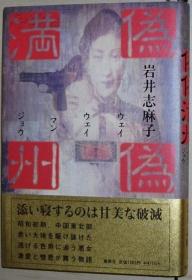 ◇日文原版书 伪伪満州 [単行本] 岩井志麻子(著)