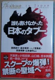 ◇日文原版书 谁も书けなかった日本のタブー (日本的禁忌秘闻)